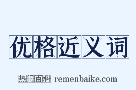 优格近义词是什么意思的图片